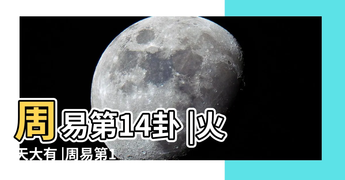 【離乾卦】周易第14卦 |火天大有 |周易第13卦 |