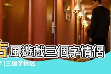 【三個字的情侶名字唯美】古風遊戲三個字情侶名字 |三個字情侶名詩意唯美好聽有詩意的情侶名字 |三個字的情侶名 |