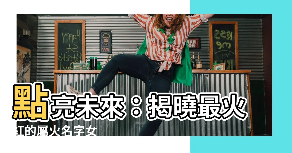 【屬火名字女】點亮未來：揭曉最火紅的屬火名字女
