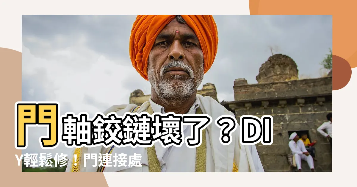 【門連接處】門軸鉸鏈壞了？DIY輕鬆修！門連接處小知識，讓你選對好鉸鏈