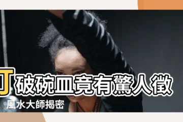 【打破碗】打破碗皿竟有驚人徵兆！ 風水大師揭密好壞預兆