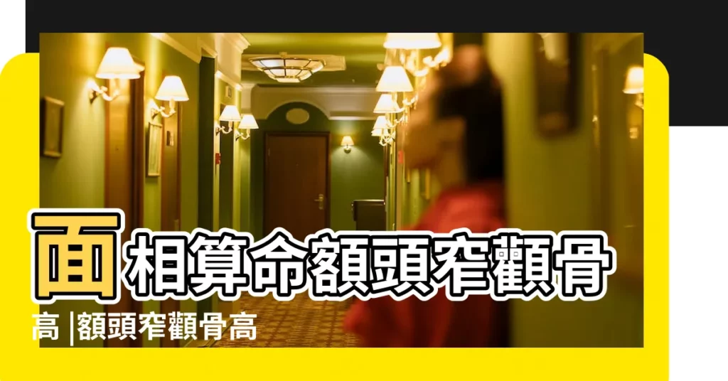 面相算命額頭窄顴骨高 |額頭窄顴骨高面相 |顴骨高的女人面相圖解 |【額窄顴骨高女人的性格】