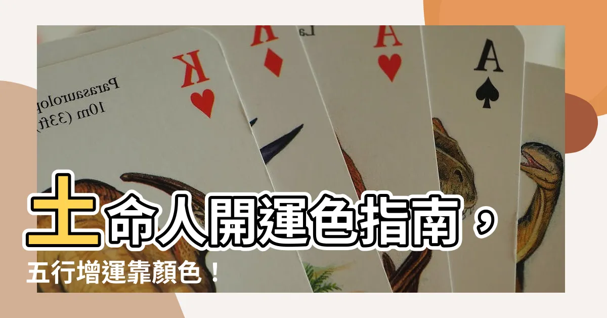 【五行土顏色】土命人開運色指南，五行增運靠顏色！