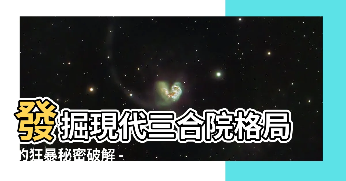 【現代三合院格局】發掘現代三合院格局的狂暴秘密破解 - 42筆成交驚豔大公開！