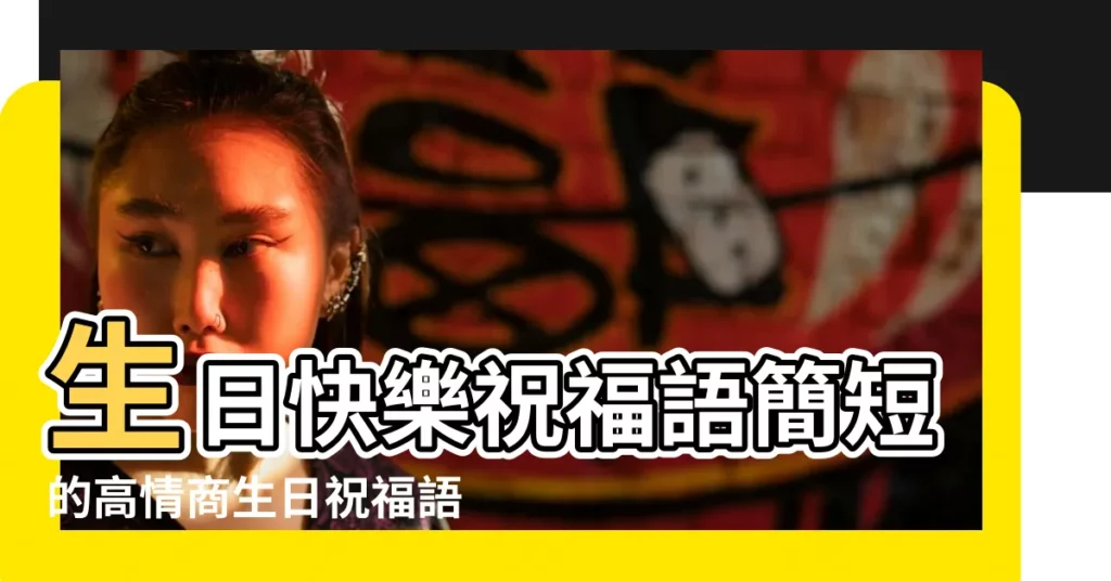 生日快樂祝福語簡短的高情商生日祝福語 |二十七歲生日文案古文 |農曆七月二十七出生的女寶寶什麼命 |【二十七的生日好麼】