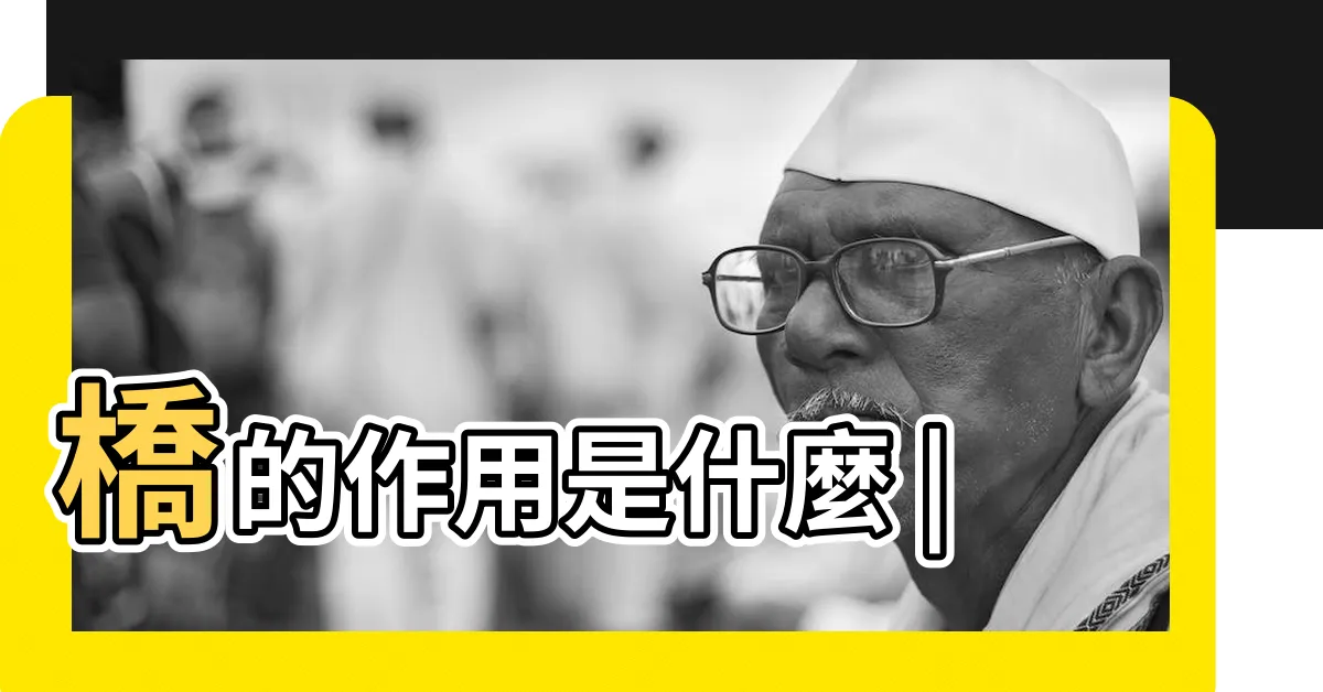 【橋的作用】橋的作用是什麼 |