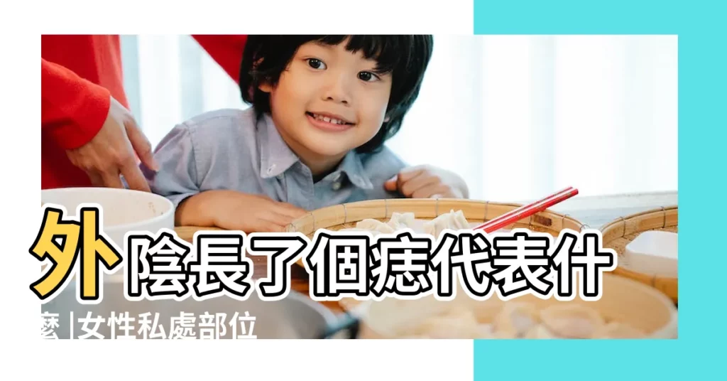 外陰長了個痣代表什麼 |女性私處部位長痣圖解如何解釋 |女人私處長有痣好不好圖解女性女生最私密部位有長痣 |【女人私處痣的位置圖】