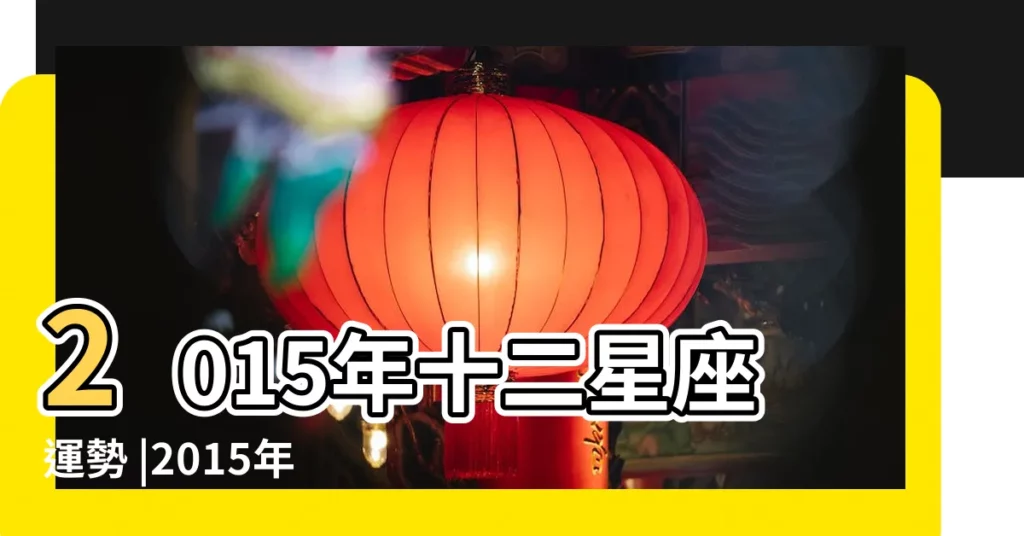 2015年十二星座運勢 |2015年11月十二星座運勢 |巨蟹保持理性摩羯慎選朋友 |【2015巨蟹座星座運勢】