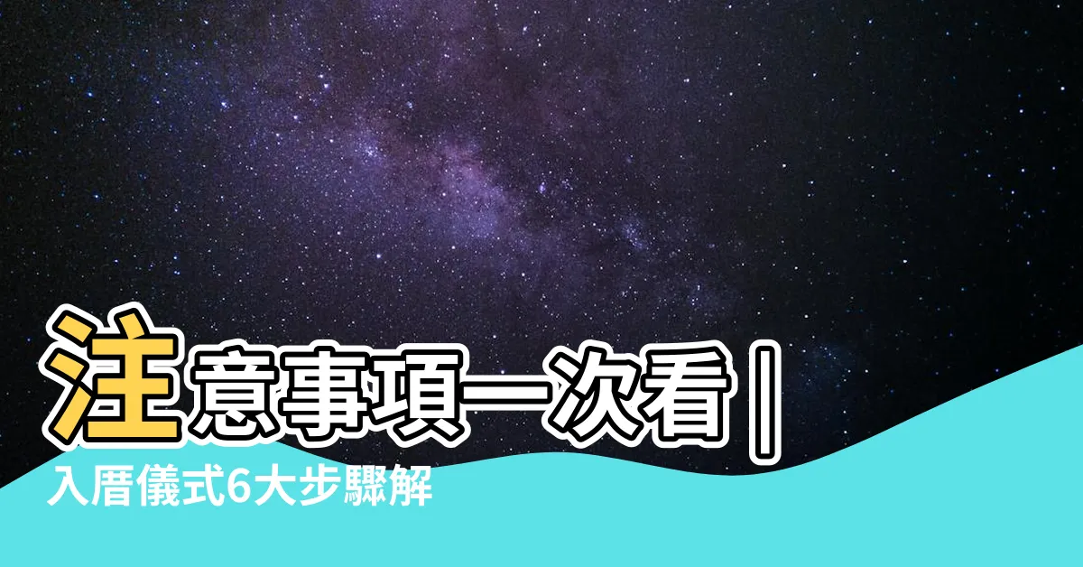 【新房入厝】注意事項一次看 |入厝儀式6大步驟解析 |新屋入厝儀式總整理 |