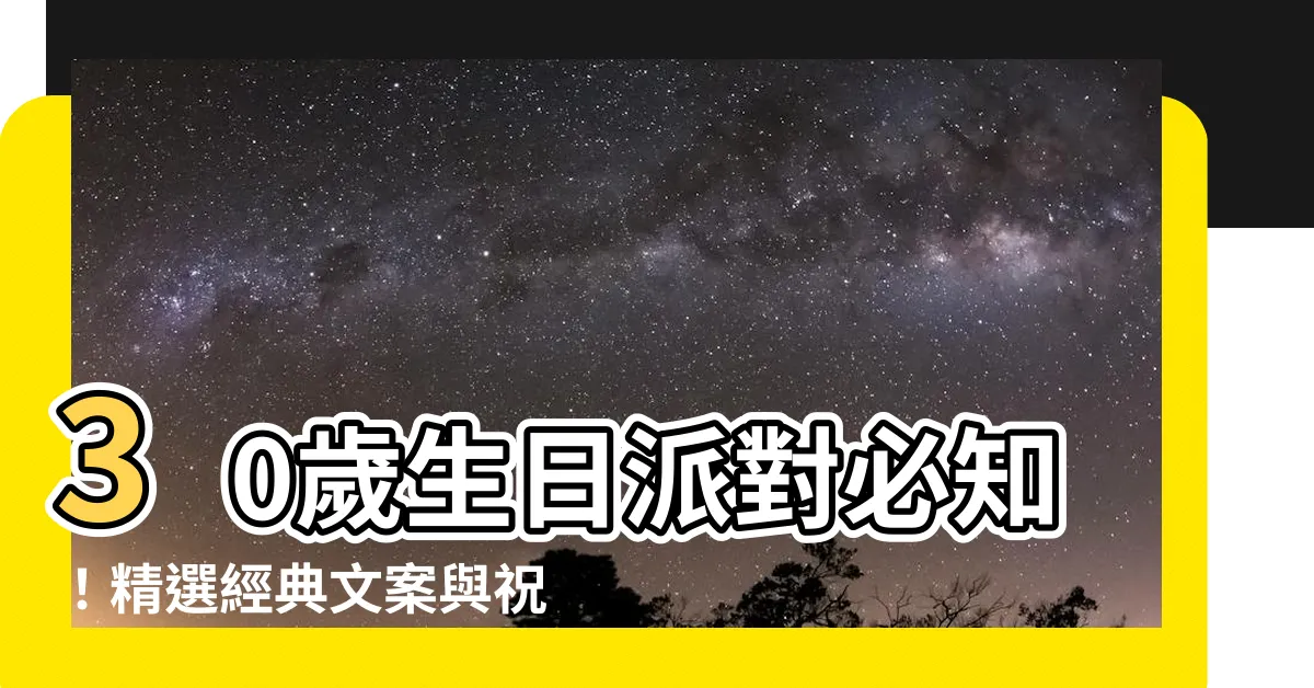 【30生日】30歲生日派對必知！精選經典文案與祝福語，點擊即刻開始慶祝！