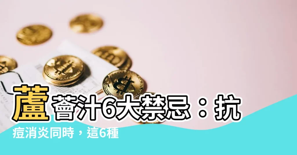 【蘆薈汁禁忌】蘆薈汁6大禁忌：抗痘消炎同時，這6種人不能喝！