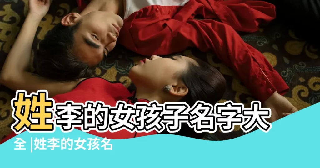 姓李的女孩子名字大全 |姓李的女孩名字推薦好聽有內涵 |李姓女寶寶起名大全 |【姓李寓意好的名字女孩名字大全】