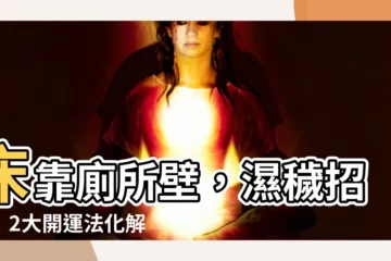 【牀靠廁所】牀靠廁所壁，濕穢招病！2大開運法化解