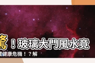 【玻璃大門風水】驚！玻璃大門風水竟暗藏健康危機！？解開耗損精神的風水秘密