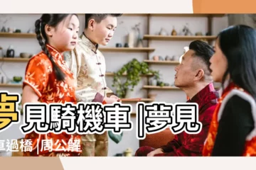 【夢見騎車帶兒子過橋】夢見騎機車 |夢見坐車過橋 |周公解夢夢見開車過橋 |