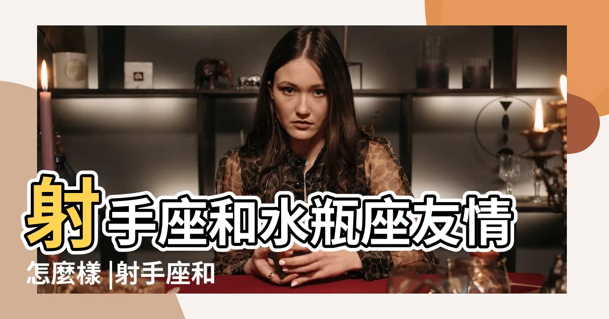 【水瓶射手朋友】射手座和水瓶座友情怎麼樣 |射手座和水瓶座做朋友合不合射手座和水瓶座友情怎麼樣 |射手座和水瓶座的友情 |