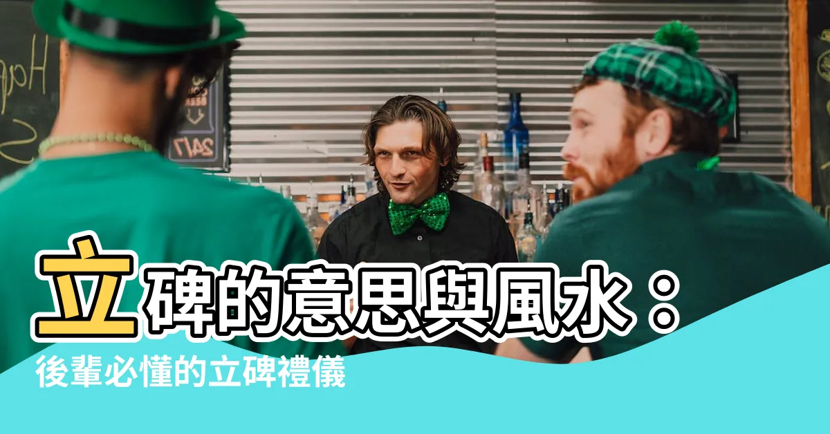 【立碑的意思】立碑的意思與風水：後輩必懂的立碑禮儀大全