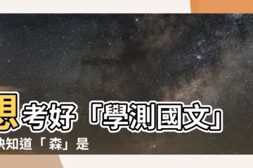【森是會意字嗎】想考好「學測國文」？快知道「 森」是會意字嗎？