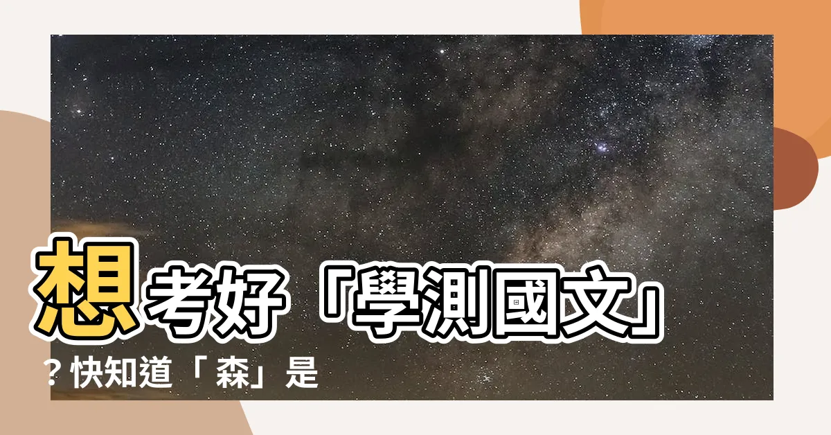 【森是會意字嗎】想考好「學測國文」？快知道「 森」是會意字嗎？