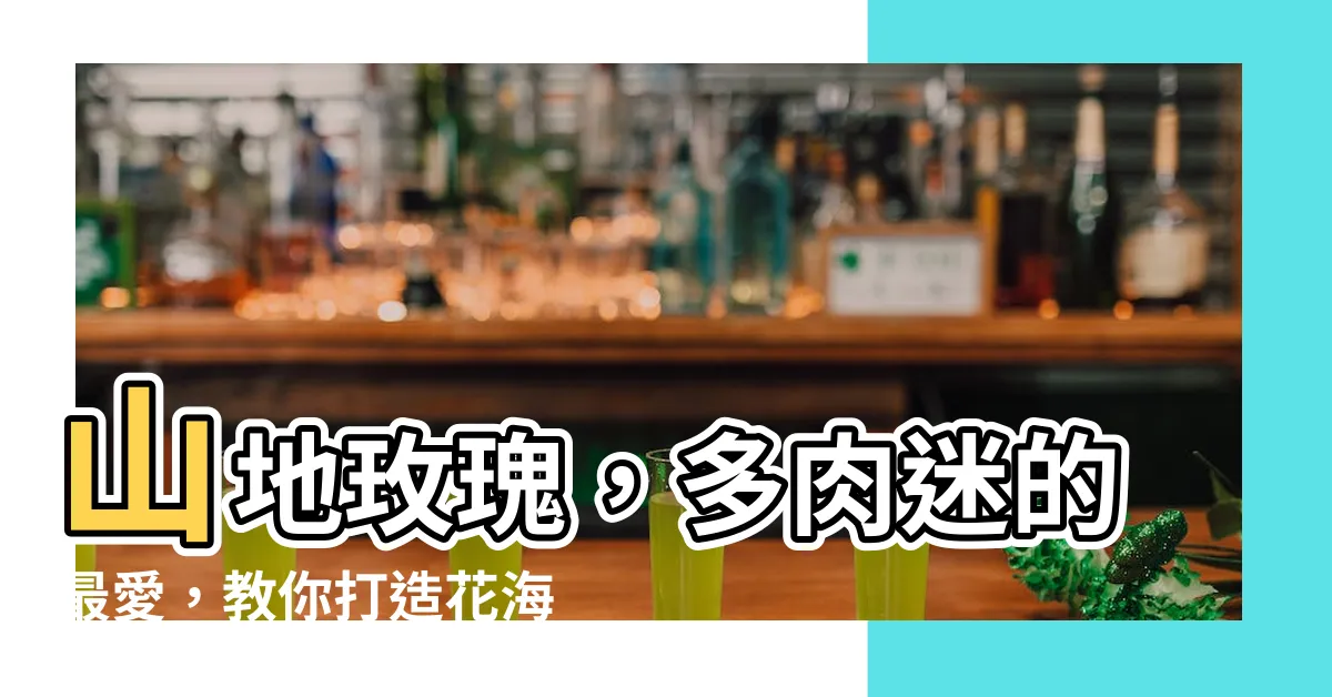 【山地玫瑰 多肉】山地玫瑰，多肉迷的最愛，教你打造花海中的粉色樂章！