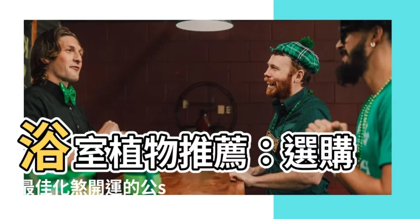 【廁所植物】浴室植物推薦：選購最佳化煞開運的公space植物