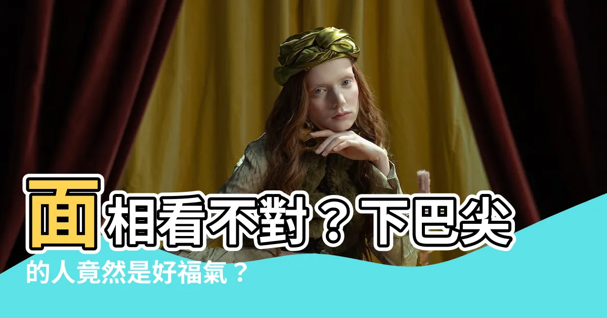 【面相 下巴尖】面相看不對？下巴尖的人竟然是好福氣？快來看看你的下巴尖不尖！