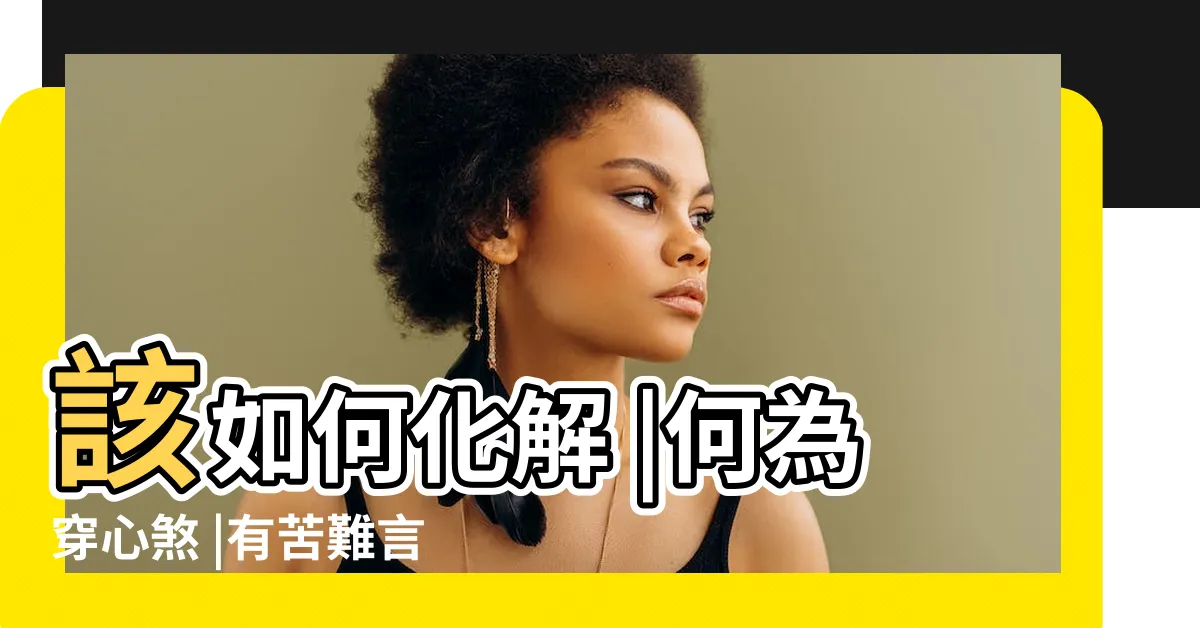 【穿心殺】該如何化解 |何為穿心煞 |有苦難言恐遇血光災 |