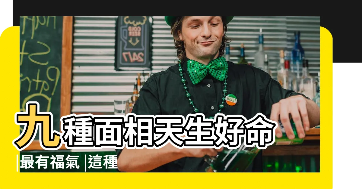 【雙耳貼腦】九種面相天生好命 |最有福氣 |這種耳朵 |