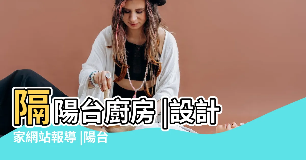 【陽台廚房】隔陽台廚房 |設計家網站報導 |陽台不再耍自閉 |