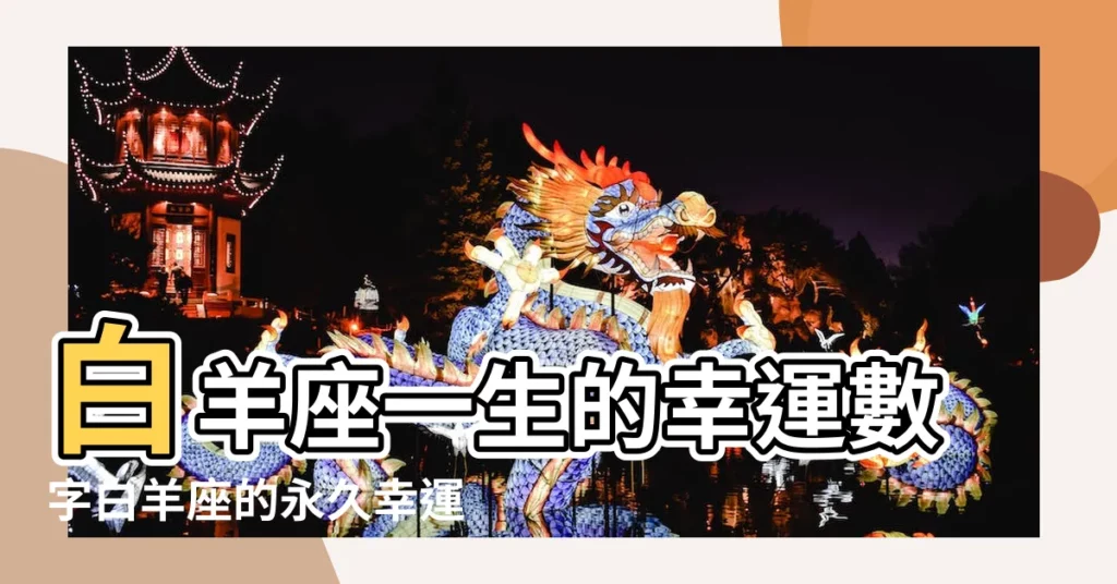 白羊座一生的幸運數字白羊座的永久幸運數字 |白羊座的幸運日是幾號 |牡羊座今日運勢 |【白羊座辛運數字】
