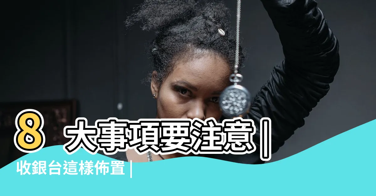 【收銀機風水】8大事項要注意 |收銀台這樣佈置 |服務業店面風水佈局撇步 |