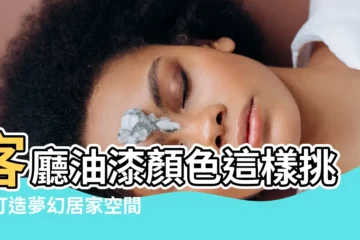 【客廳油漆顏色】客廳油漆顏色這樣挑，打造夢幻居家空間！