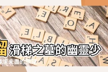 【溜滑助之墓】溜滑梯之墓的幽靈少女尋求未盡的願望