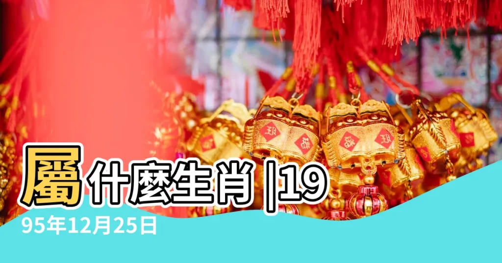 屬什麼生肖 |1995年12月25日農曆多少號 |國曆1995年12月25日是農曆幾月幾日 |【1995年農曆十二月二十五是幾號】
