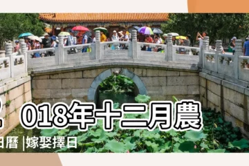 【2018年口12月黃道吉日24日】2018年十二月農曆日曆 |嫁娶擇日 |黃道吉日 |