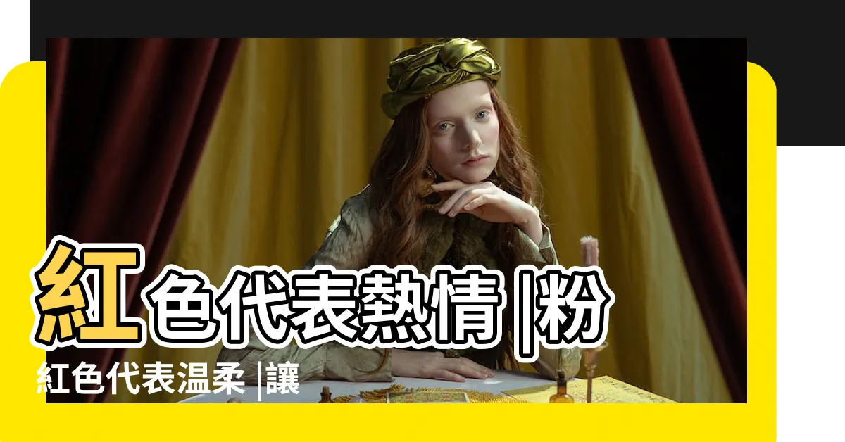 【藍色代表什麼心情】紅色代表熱情 |粉紅色代表温柔 |讓顏色説話 |