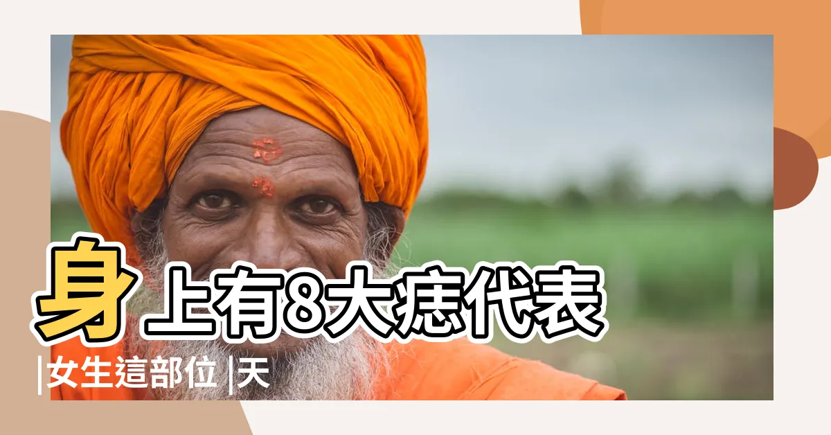 【女痣面相】身上有8大痣代表 |女生這部位 |天生辛苦命 |