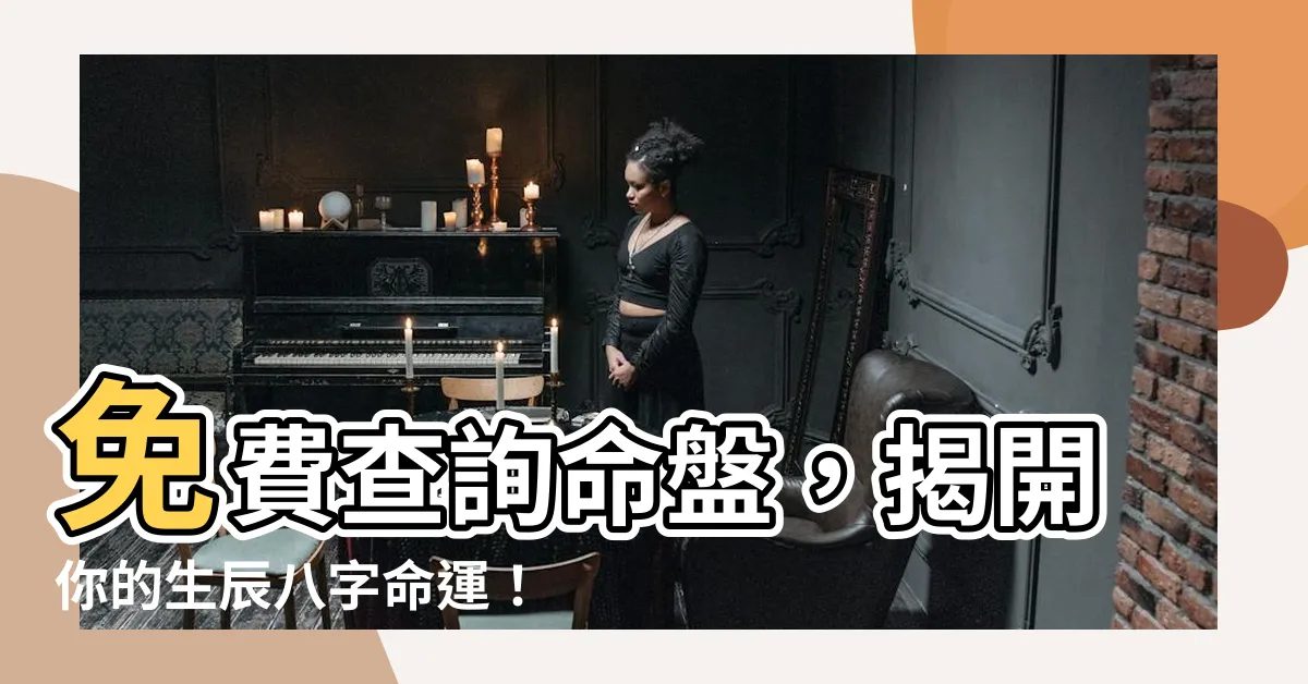 【查詢八字】免費查詢命盤，揭開你的生辰八字命運！
