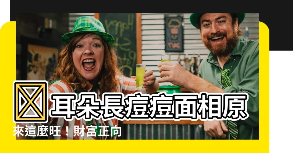 【耳朵長痘痘面相】👂耳朵長痘痘面相原來這麼旺！財富正向你招手...