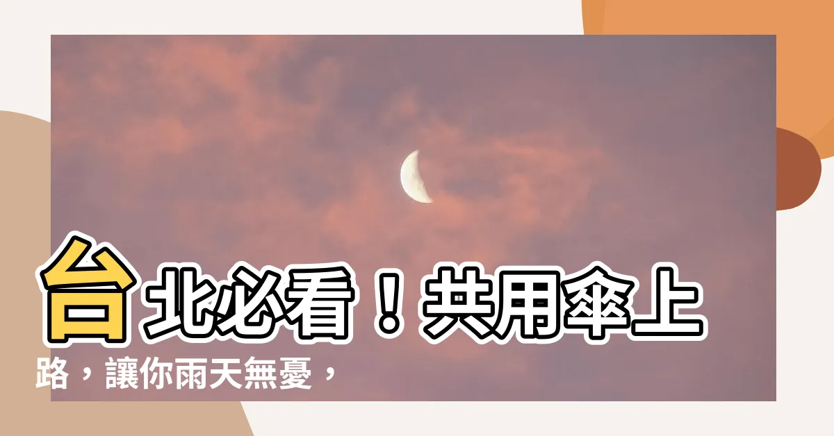 【共用傘】台北必看！共用傘上路，讓你雨天無憂，最低僅19元起！