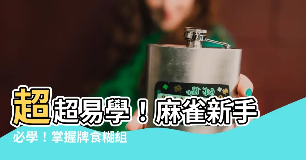 【麻雀】超超易學！麻雀新手必學！掌握牌食糊組合，輕鬆計數賺大錢！