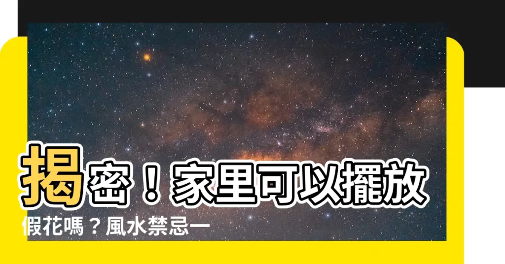 【家裏可以擺放假花嗎】揭密！家裏可以擺放假花嗎？風水禁忌一次説清楚