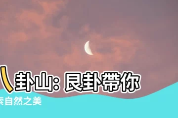 【八卦 艮】八卦山: 艮卦帶你探索自然之美