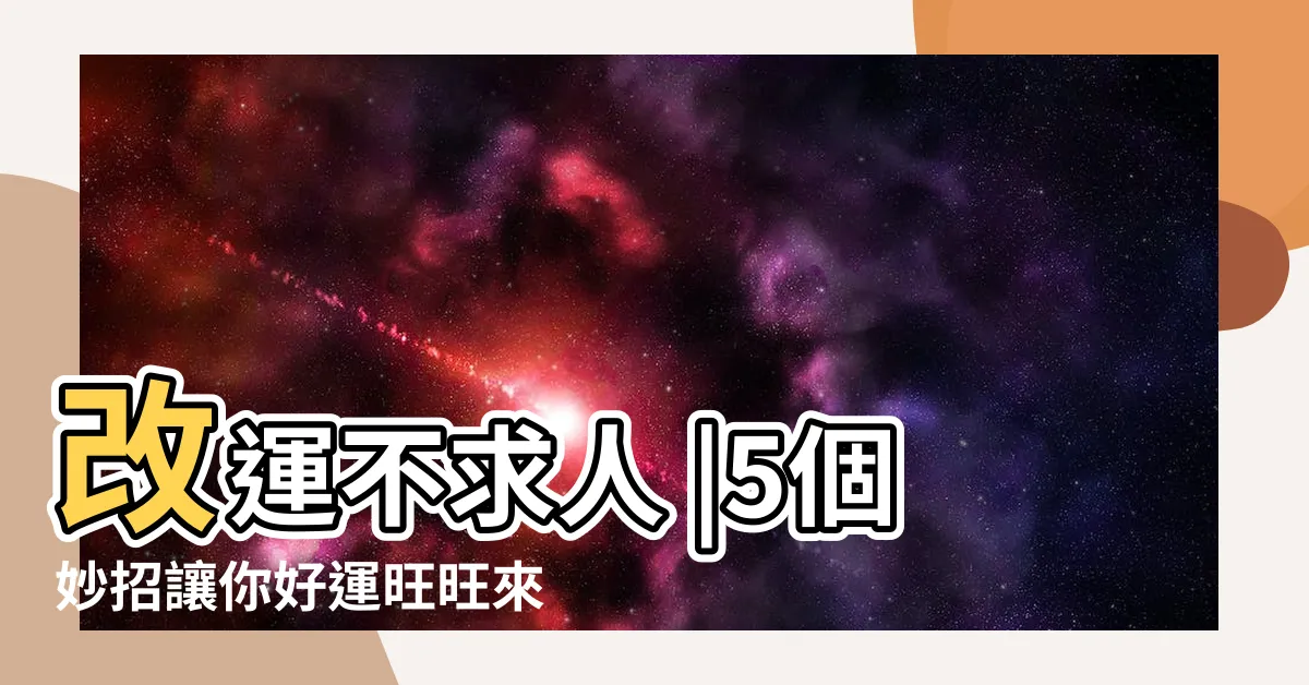 【如何讓家運變好】改運不求人 |5個妙招讓你好運旺旺來 |運就開了 |