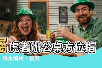 【屬虎辦公桌方位】屬虎者辦公桌方位指南：風水解析，提升事業運勢！