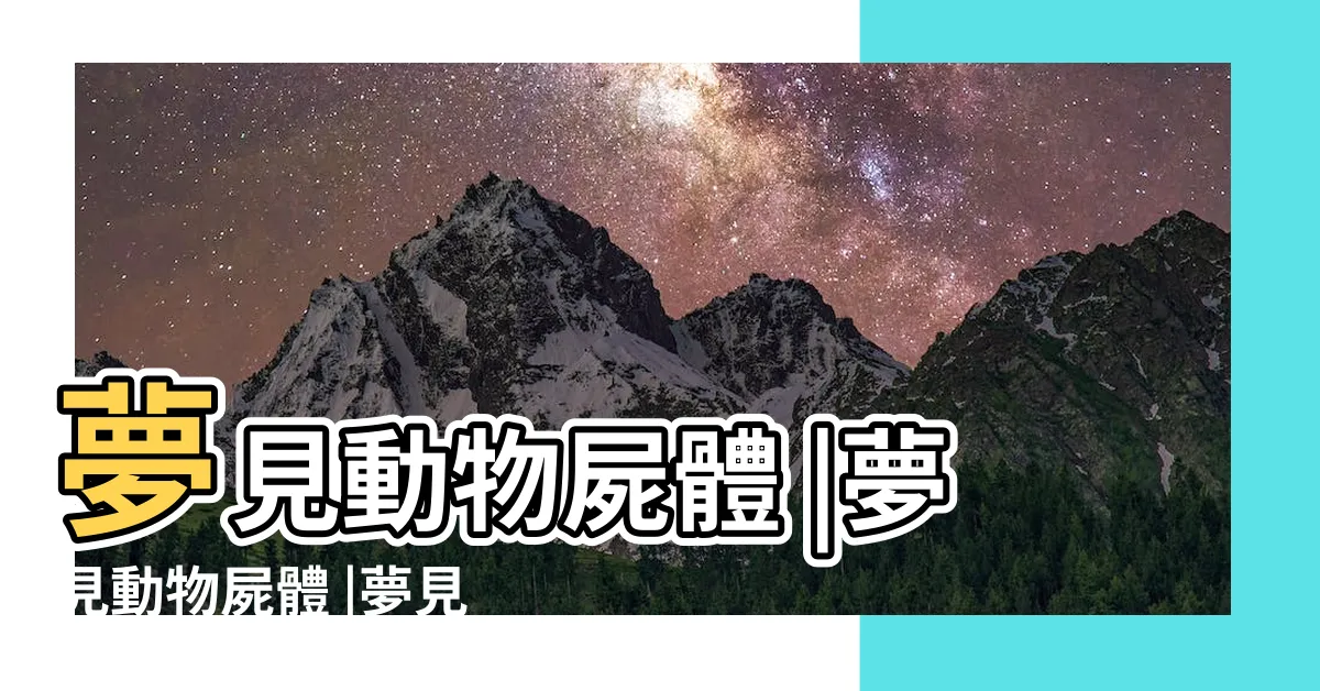 【夢見動物屍體】夢見動物屍體 |夢見動物屍體 |夢見動物屍體 |