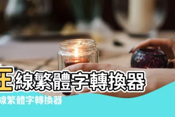 【在線簡繁體轉換工具】在線繁體字轉換器 |在線繁體字轉換器 |在線繁體字轉換工具 |