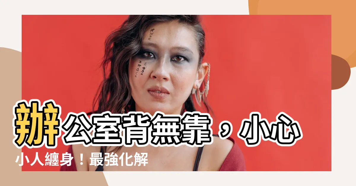 【辦公室 背無靠】辦公室背無靠，小心小人纏身！最強化解秘術一次全公開！