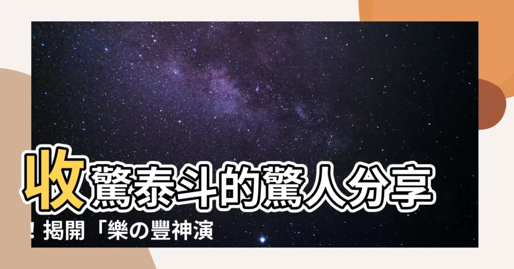 【收驚泰斗】收驚泰斗的驚人分享！揭開「樂の豐神演藝」背後的神秘力量