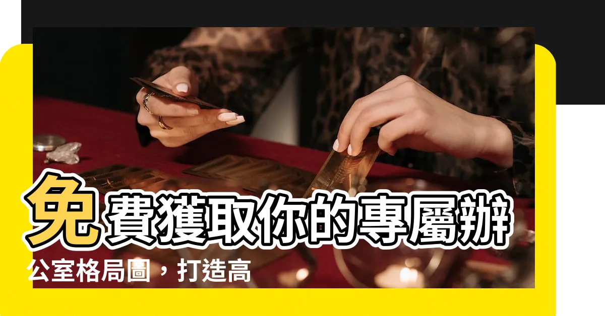 【辦公室格局圖】免費獲取你的專屬辦公室格局圖，打造高效工作空間！